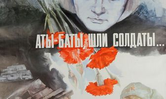 Аты-баты, шли солдаты...