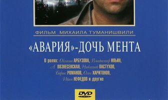 «Авария» — дочь мента