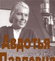Авдотья Павловна
