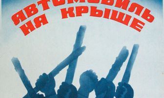 Автомобиль на крыше