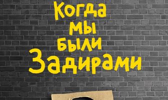 Когда мы были задирами