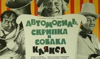 Автомобиль, скрипка и собака Клякса