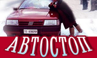 Автостоп