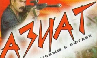 Азиат