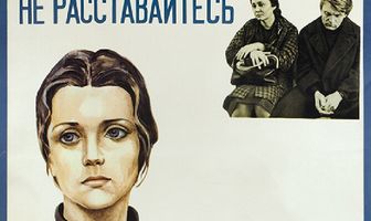 С любимыми не расставайтесь