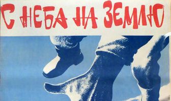 С неба на землю