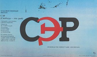 СЭР
