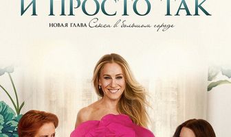 И просто так