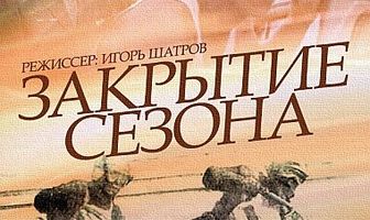 Закрытие сезона