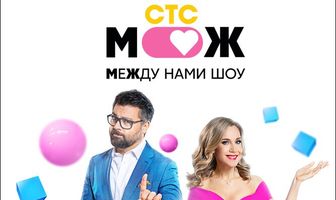 Между нами шоу