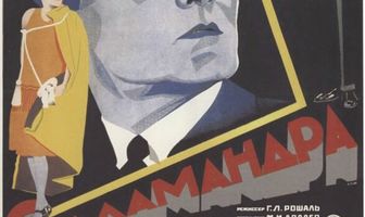 Саламандра