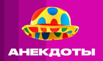 Анекдоты