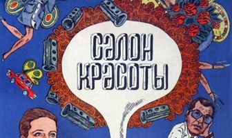 Салон красоты