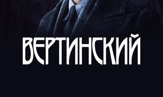 Вертинский