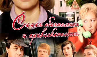 Самая обаятельная и привлекательная