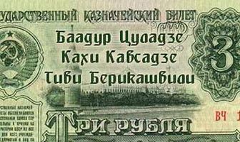 Три рубля