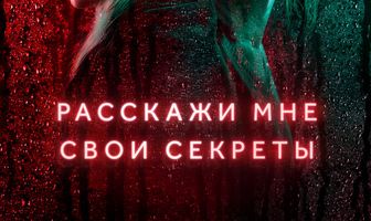 Расскажи мне свои секреты