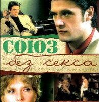 Союз без секса