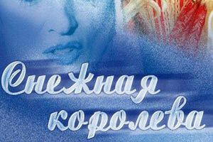 Снежная королева