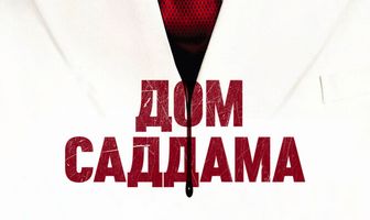 Дом Саддама