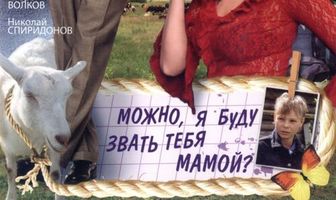 Можно, я буду называть тебя мамой?