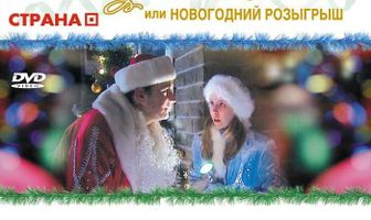 История любви, или Новогодний розыгрыш