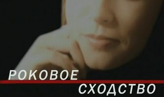 Роковое сходство