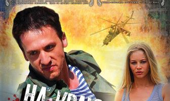 На краю стою