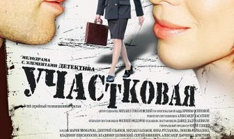 Участковая