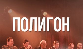 Полигон