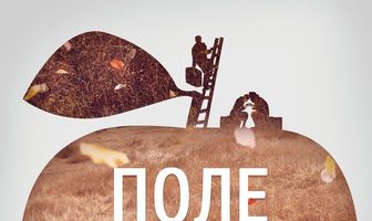 Поле, клоуны, яблоко...