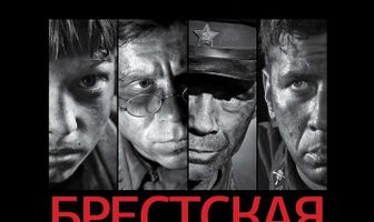 Брестская крепость