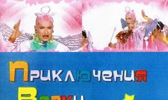 Приключения Верки Сердючки