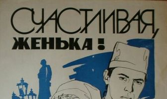 Счастливая, Женька!