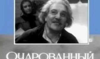 Очарованный странник
