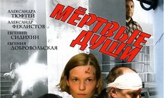 Мертвые души