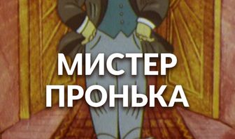 Mister Пронька
