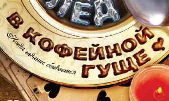 Лед в кофейной гуще