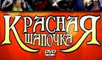 Красная шапочка