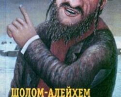 Тевье-молочник