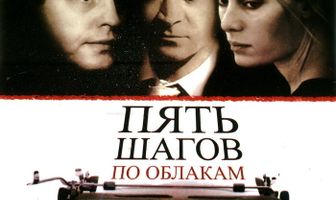 Пять шагов по облакам