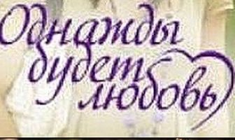 Однажды будет любовь