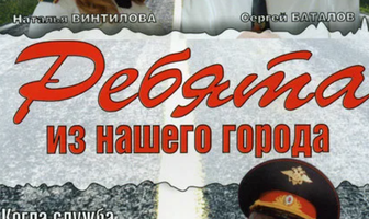 Ребята из нашего города