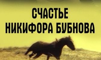 Счастье Никифора Бубнова
