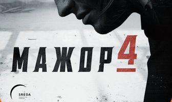 Мажор 4