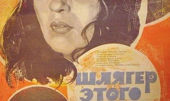 Шлягер этого лета