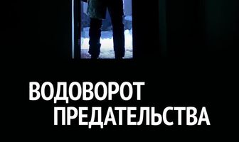 Водоворот предательства