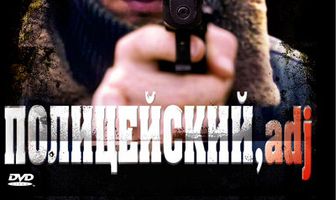Полицейский, имя прилагательное