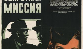 Секретная миссия