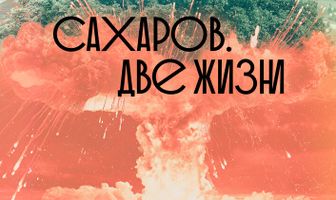 Сахаров. Две жизни